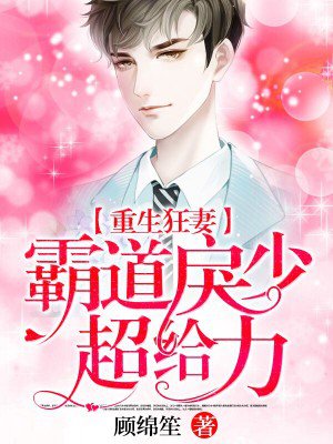 重生狂妻:霸道戾少超给力