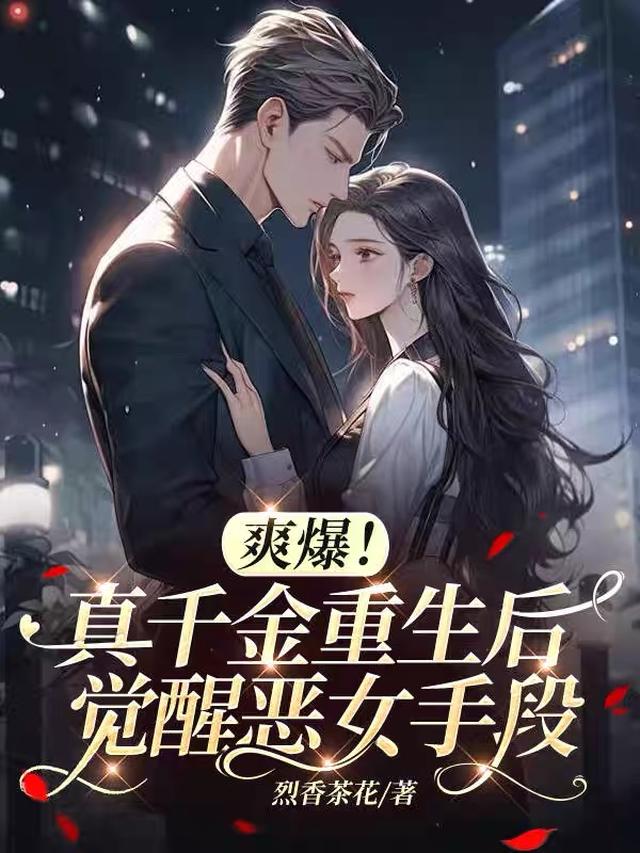 爽爆!真千金重生后觉醒恶女手段