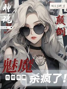 神魂颠倒!魅魔在娱乐圈杀疯了