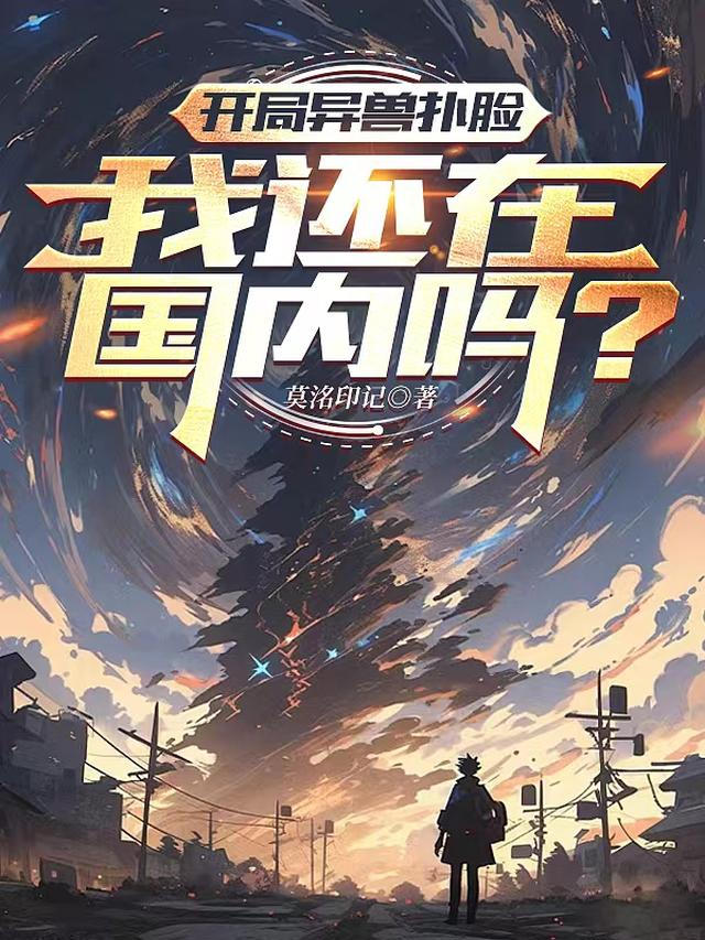 开局异兽扑脸,我还在国内吗?