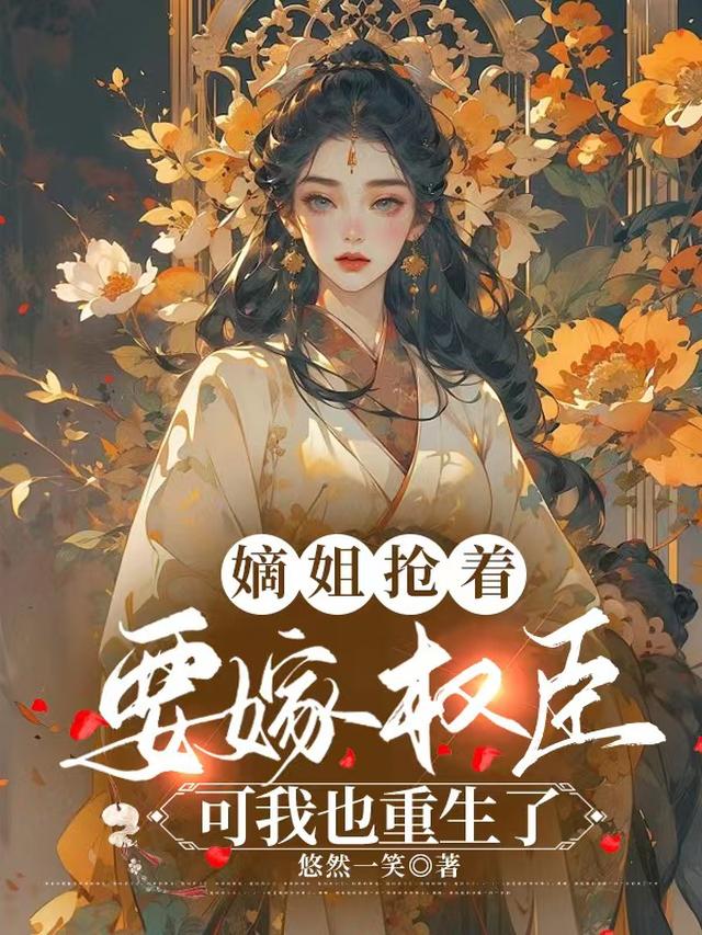 嫡姐抢着要嫁权臣,可我也重生了