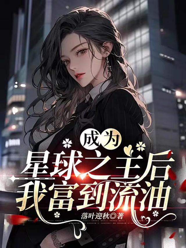 成为星球之主后,我富到流油
