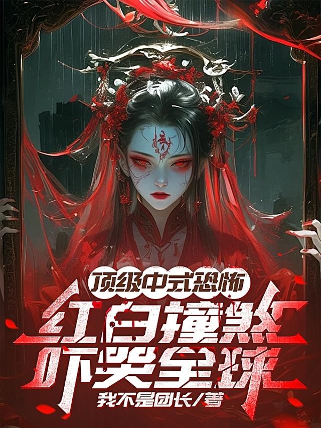 顶级中式恐怖:红白撞煞吓哭全球