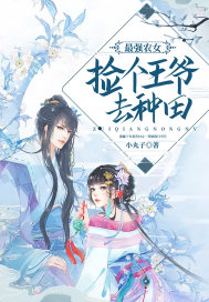 最强农女:捡个王爷去种田