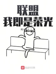 联盟:我即是荣光