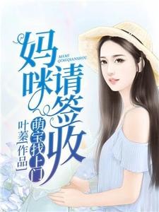 萌宝找上门:妈咪,请签收