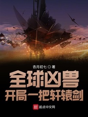 全球凶兽:开局一把轩辕剑