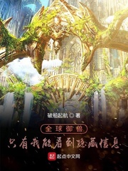 全球御兽:只有我能看到隐藏信息