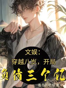 文娱:穿越八岁,开局负债三个亿