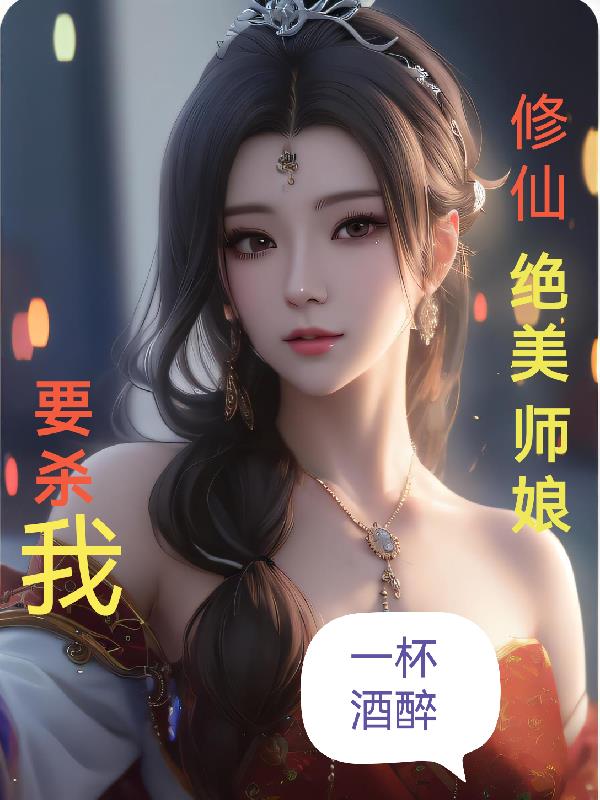 修仙：绝美师娘要杀我