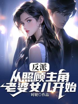 反派:从照顾主角老婆女儿开始