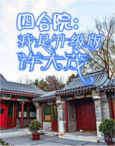 四合院:我是升级版许大茂