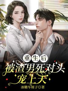 重生后,被渣男死对头宠上天