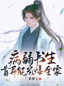快穿:病弱书生靠异能,宠爆全家