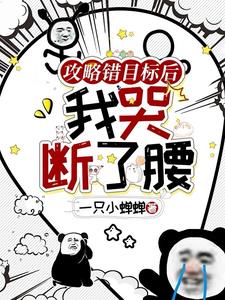 警告!目标攻略错误!