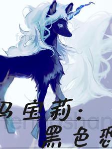 小马宝莉:黑色恐惧