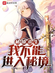 秘境求生:我不能进入秘境