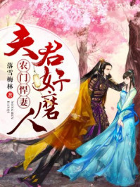 农门悍妻:夫君好磨人