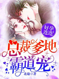 好孕连连:总裁爹地霸道宠