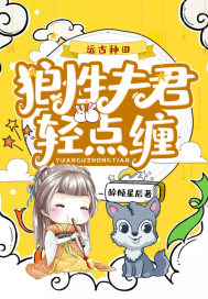 远古种田:狼性夫君轻点缠