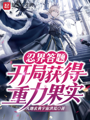 忍界答题:开局获得重力果实