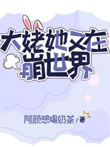 疯批宿主,目标:拆了快穿系统!