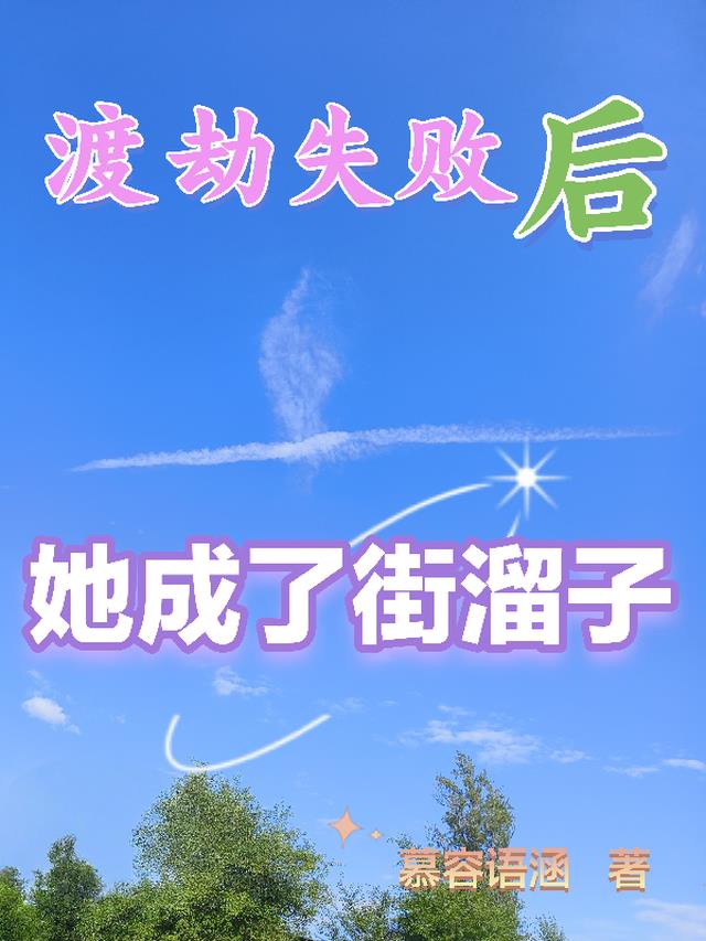 渡劫失败后,她成了街溜子