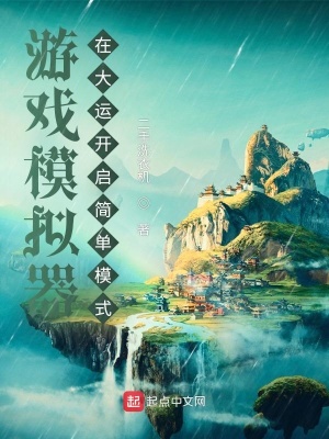 游戏模拟器:在大运开启简单模式