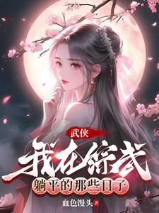 武侠:开局诸天垂钓系统