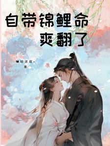 锦鲤娇娇女被追着团宠啦!
