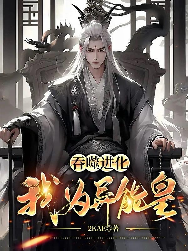 吞噬进化:我为异能皇