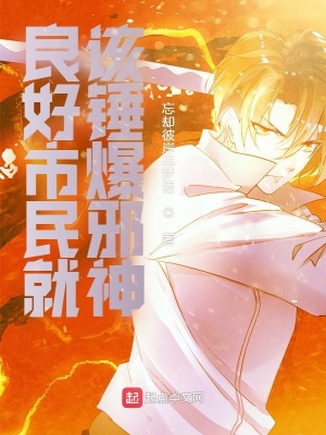 良好市民就该锤爆邪神!