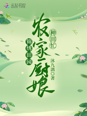 锦绣田园:农家厨娘种田忙