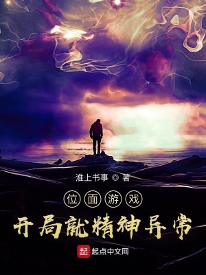 位面游戏:开局就精神异常