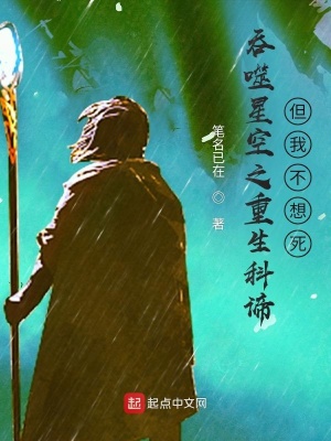 吞噬星空之重生科谛,但我不想死