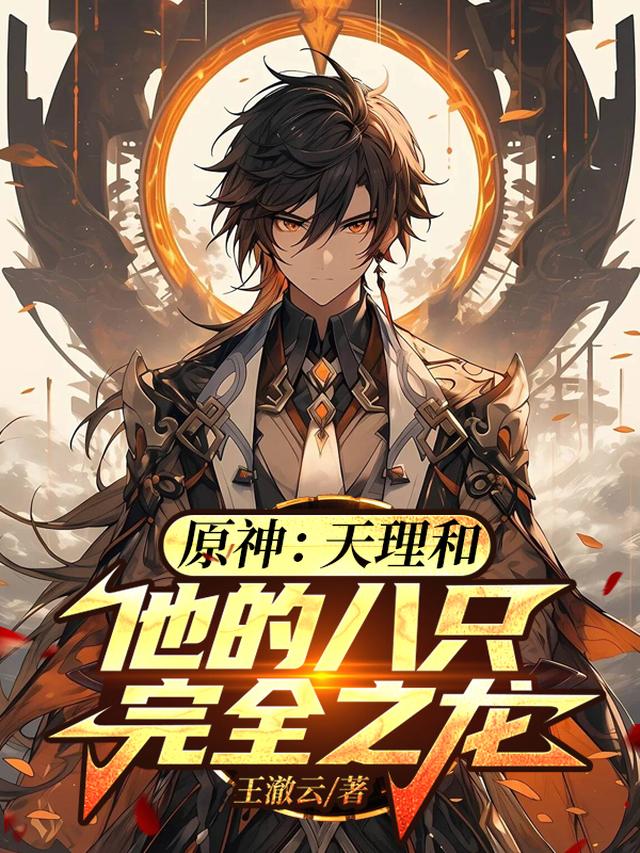 原神:天理和他的八只完全之龙