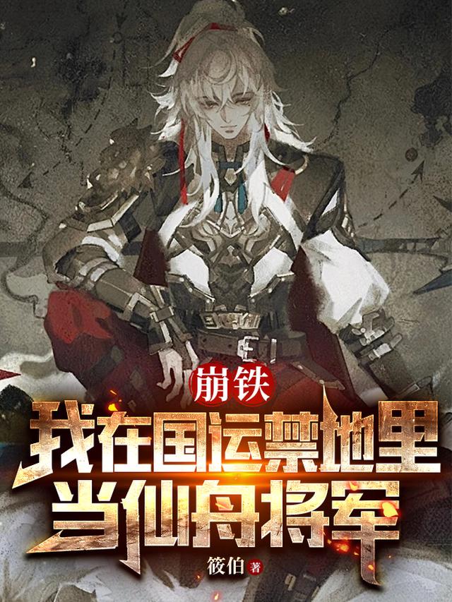 崩铁:我在国运禁地里当仙舟将军