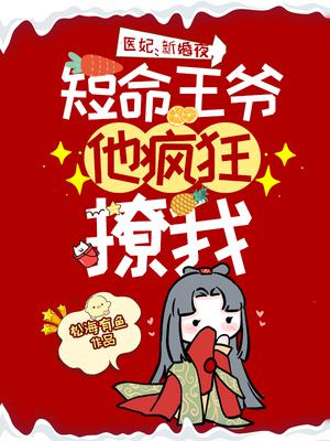 医妃:新婚夜,短命王爷他疯狂撩我