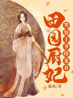 田园厨妃:哭包王爷得宠着
