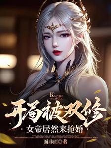 玄幻,从女帝开始的奖励修行