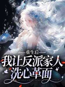 重生后,我让反派家人洗心革面