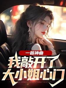 一首神曲,我敲开了大小姐心门