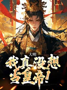大明:我真没想当皇帝!