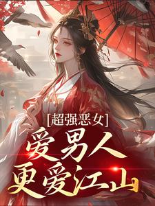 超强恶女:爱男人,更爱江山