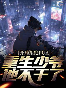 开局拒绝PUA,重生少爷他不干了