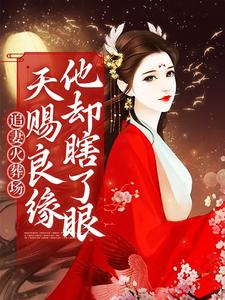 追妻火葬场:天赐良缘他却瞎了眼