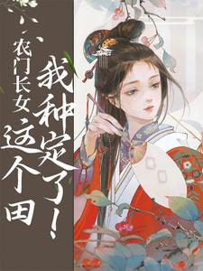 农门长女:这个田我种定了!