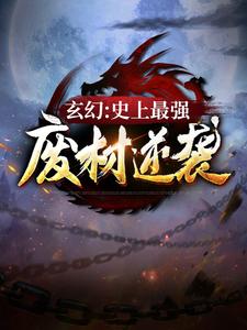 玄幻:史上最强废材逆袭