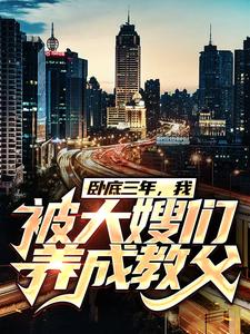 卧底三年,我被大嫂们养成教父