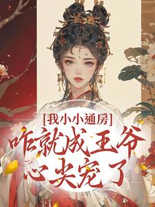 我小小通房,咋就成王爷心尖宠了